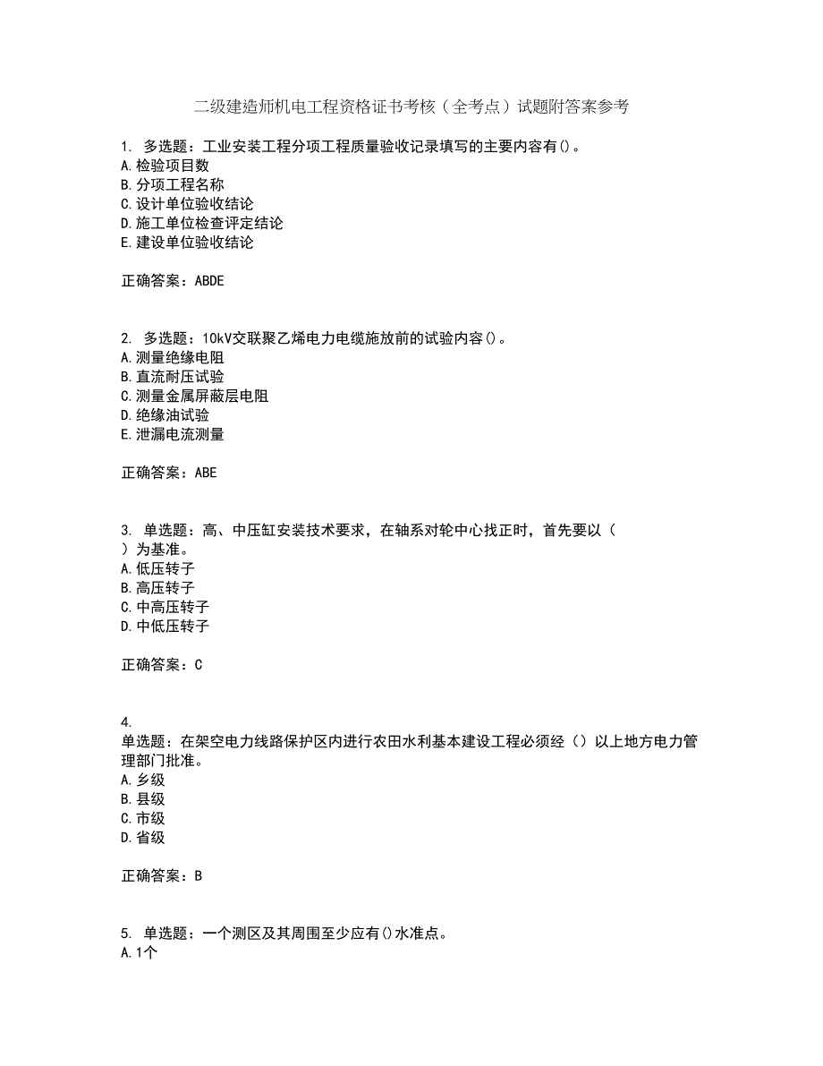 二级建造师机电工程资格证书考核（全考点）试题附答案参考75_第1页