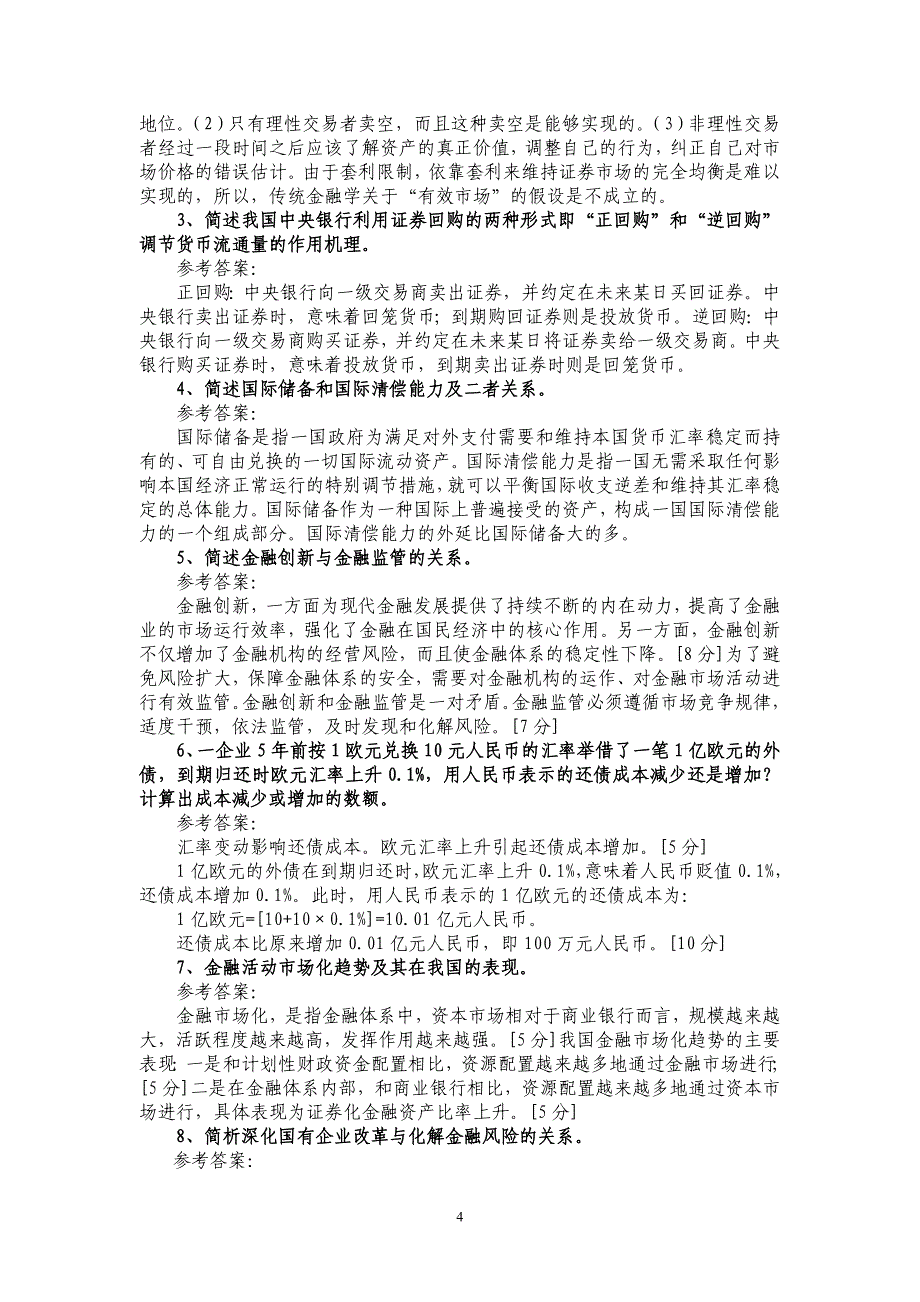 0408级金融理论与实践试卷和答案_第4页