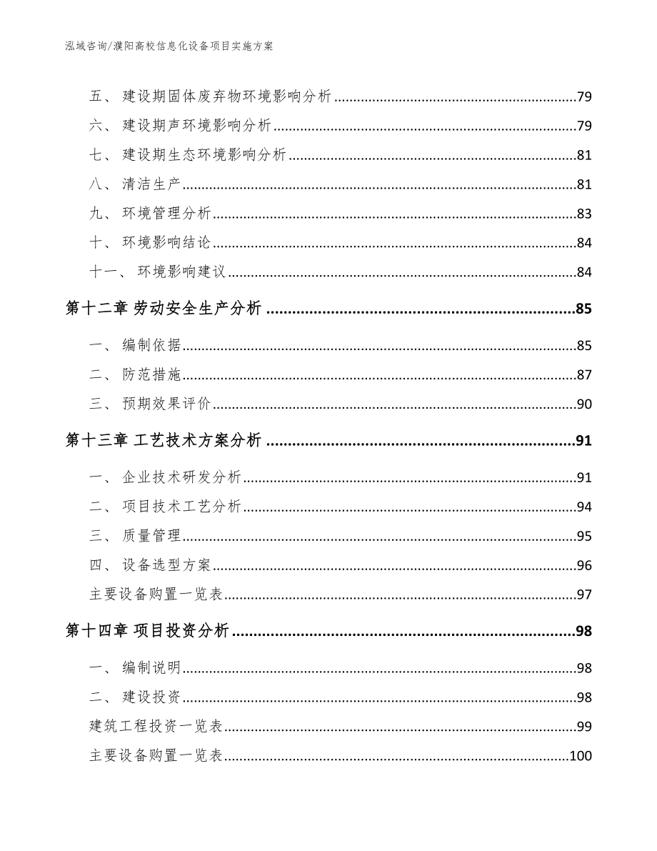 濮阳高校信息化设备项目实施方案（范文参考）_第4页