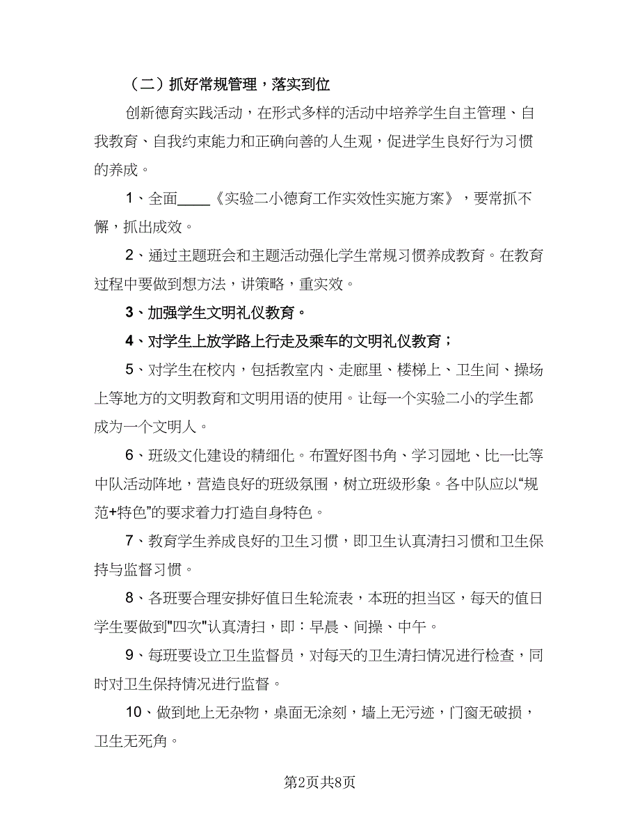 幼儿园小班的德育计划范文（4篇）_第2页