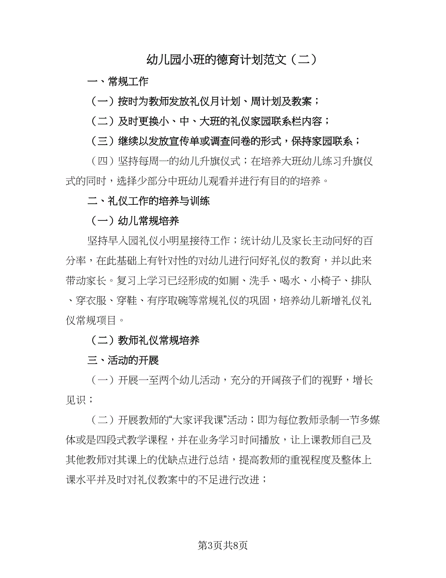 幼儿园小班的德育计划范文（4篇）_第3页