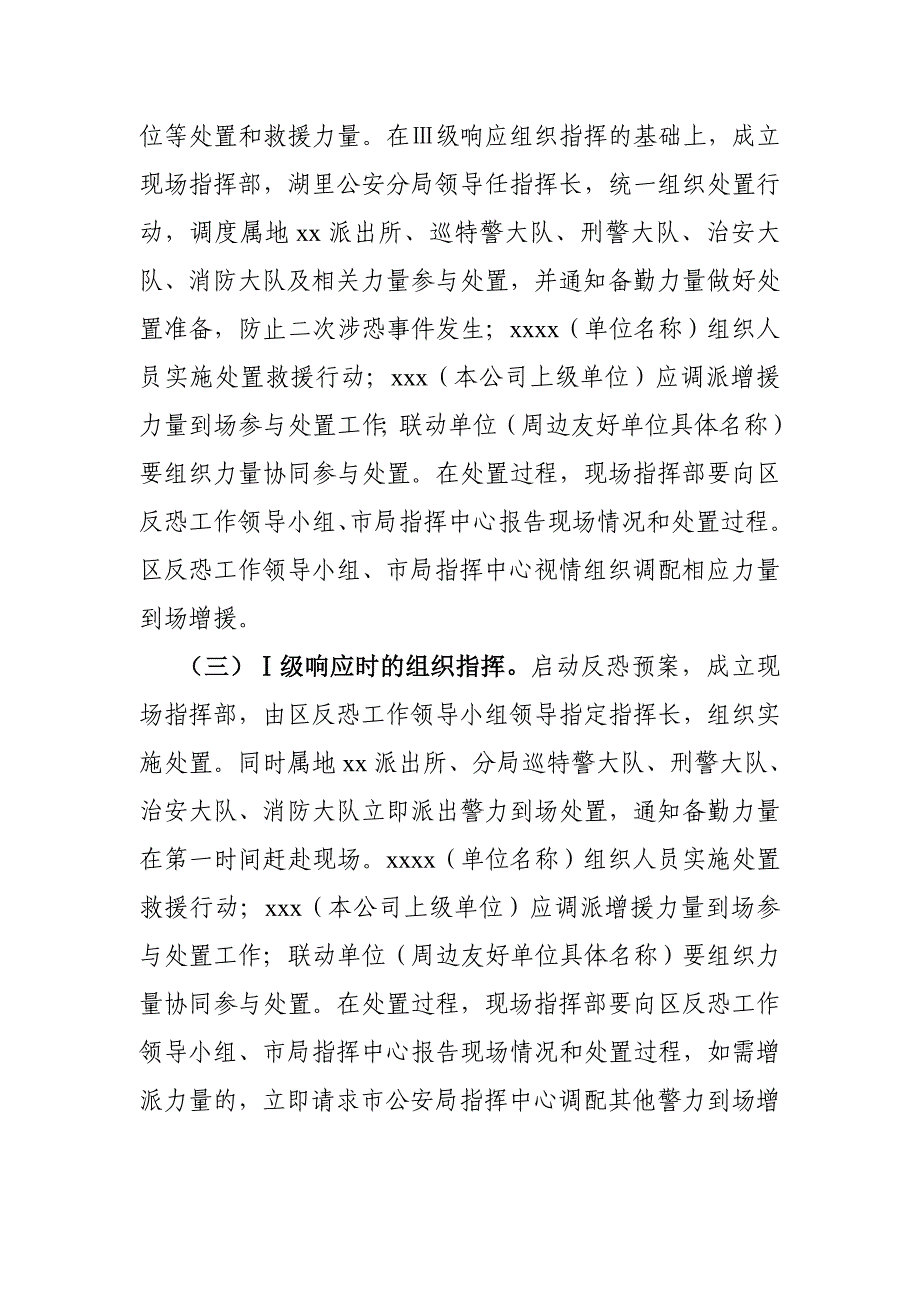 重点单位处置涉恐事件联防联动预案范文_第3页