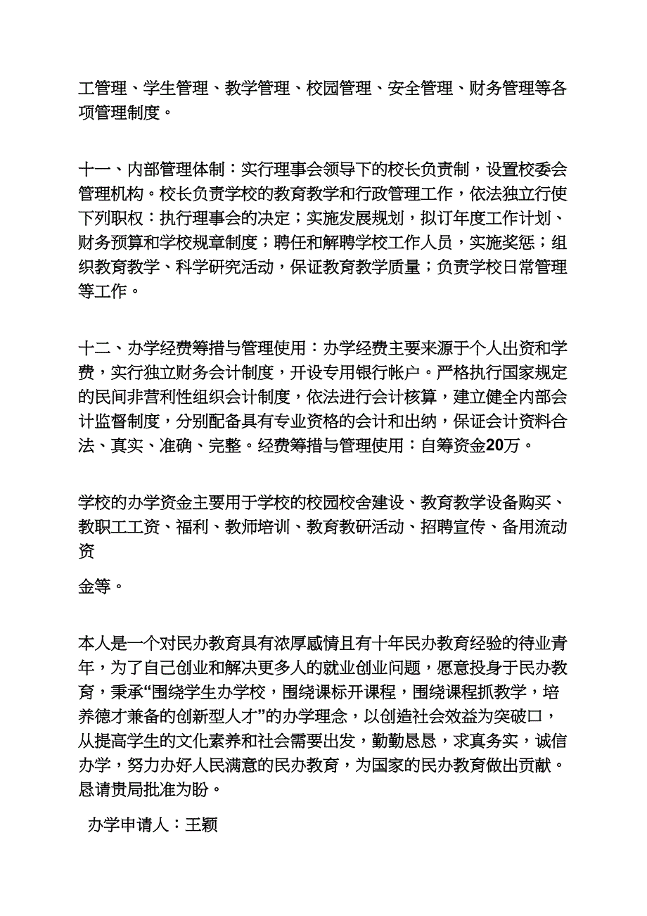 工作报告之办学申请报告_第3页