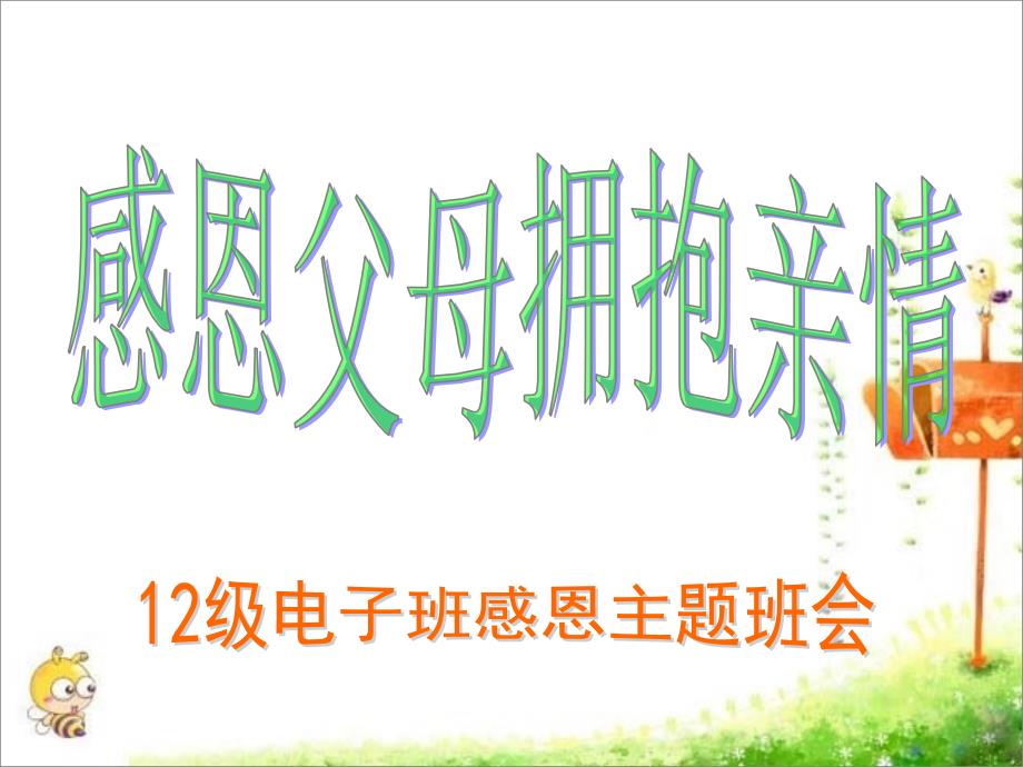 感恩父母拥抱亲情主题班会课件ppt课件_第1页