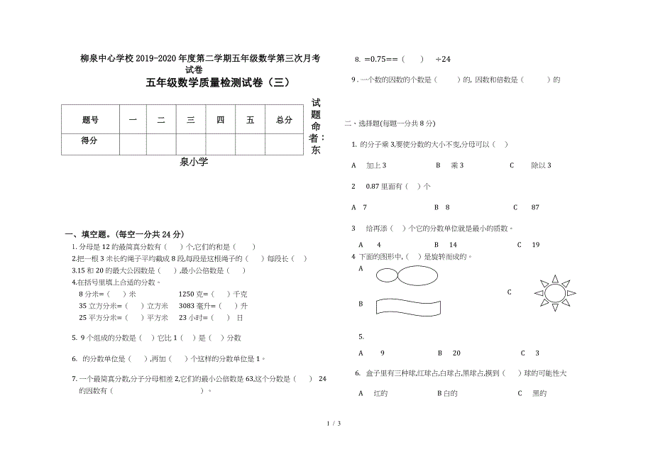 柳泉中心学校2019-2020年度第二学期五年级数学第三次月考试卷.doc_第1页