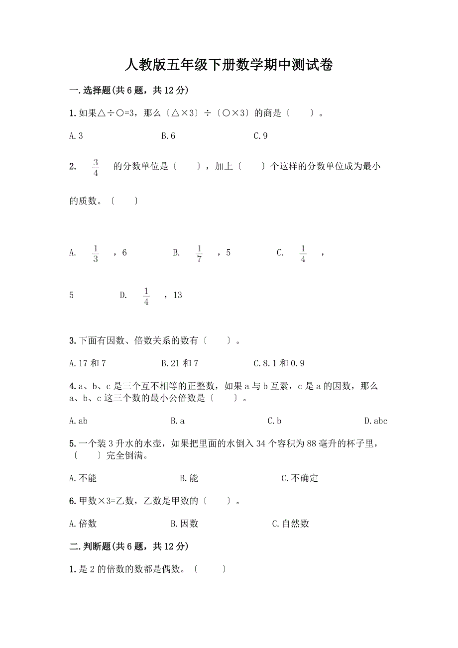 五年级下册数学期中测试卷1套.docx_第1页