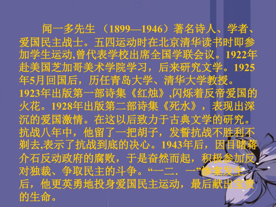 河南省濮阳市南乐县西邵中学七年级语文下册《闻一多先生的说和做》课件 新人教版_第4页