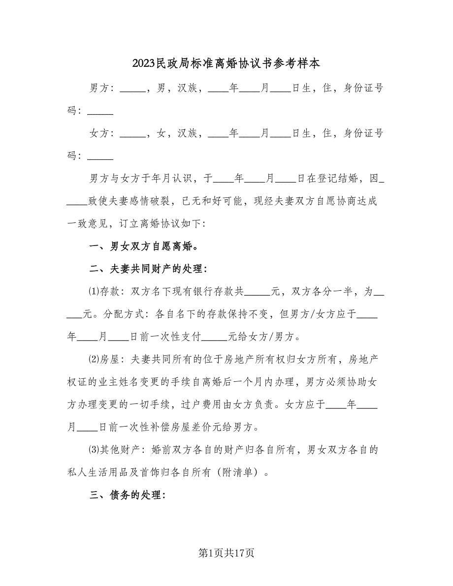 2023民政局标准离婚协议书参考样本（9篇）_第1页