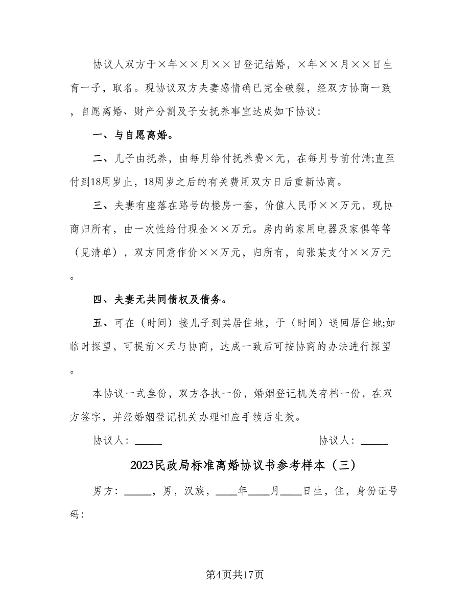 2023民政局标准离婚协议书参考样本（9篇）_第4页