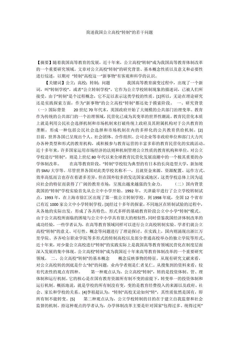 简述我国公立高校“转制”的若干问题_第1页