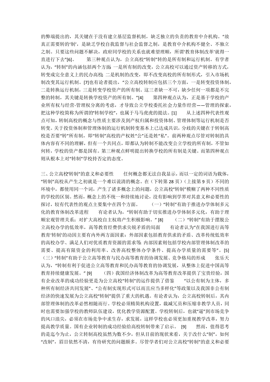 简述我国公立高校“转制”的若干问题_第2页