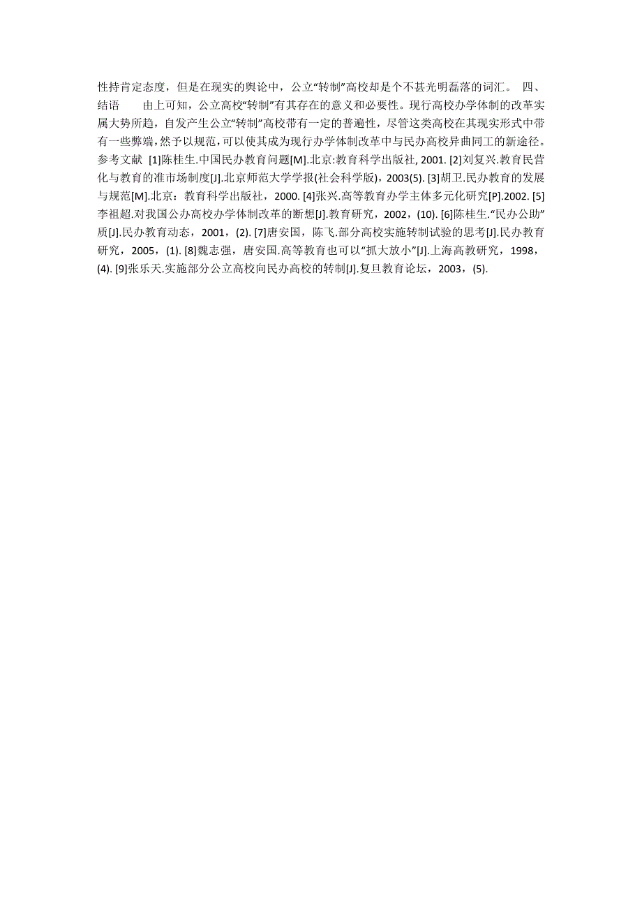 简述我国公立高校“转制”的若干问题_第3页