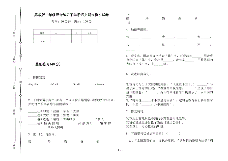 苏教版三年级混合练习下学期语文期末模拟试卷.docx_第1页