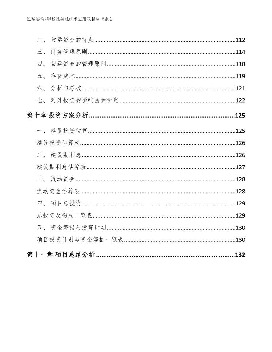 聊城洗碗机技术应用项目申请报告模板参考_第5页