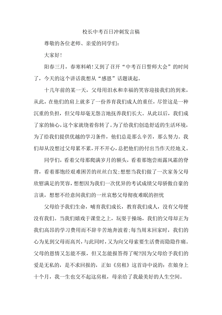 校长中考百日动员誓师大会发言稿7856_第1页