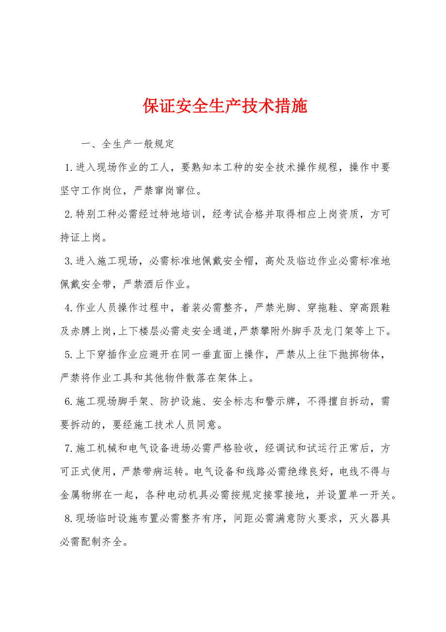 保证安全生产技术措施.docx_第1页