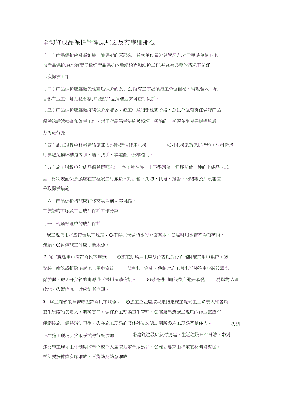 成品保护实施细节修改_第1页