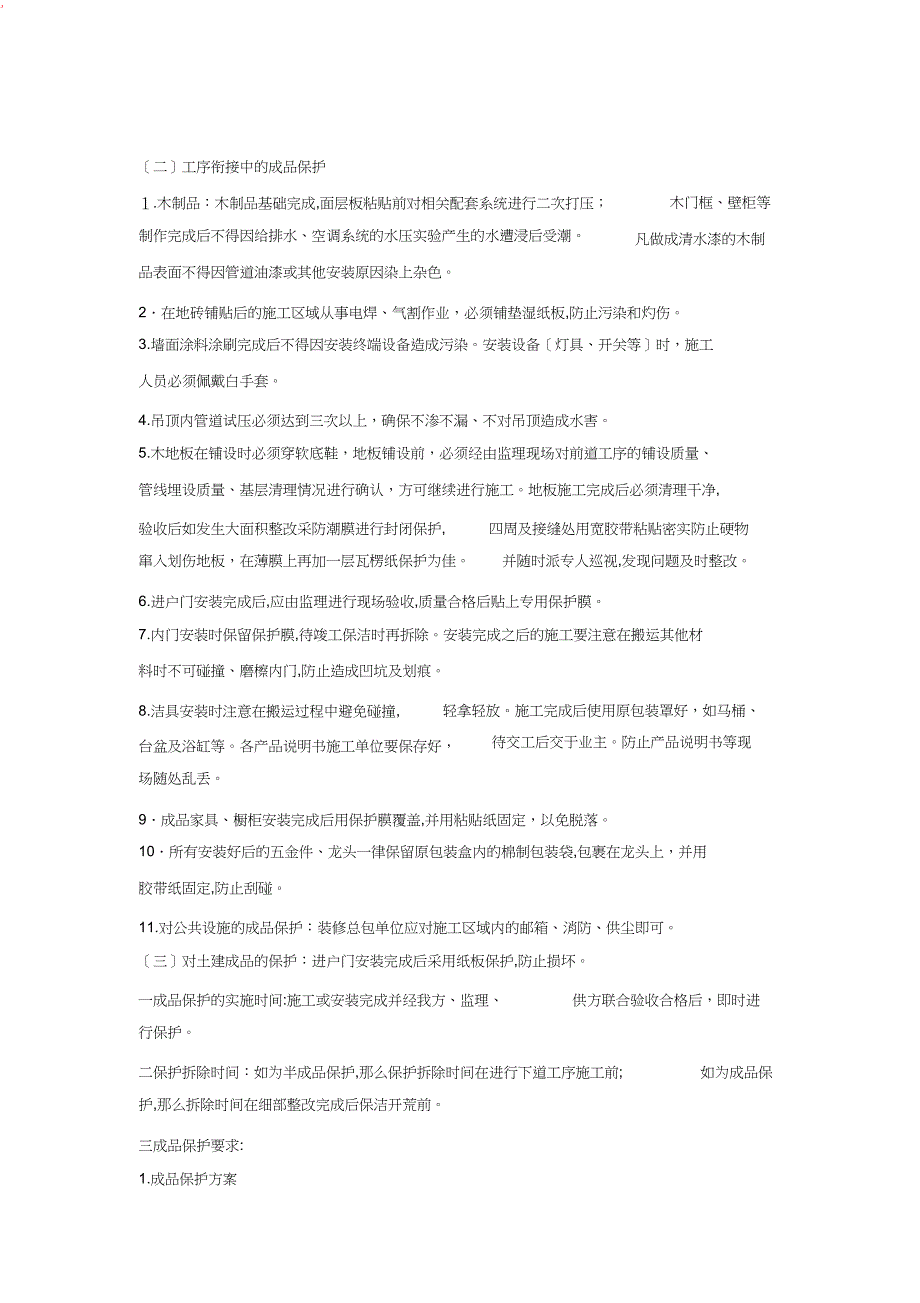 成品保护实施细节修改_第2页