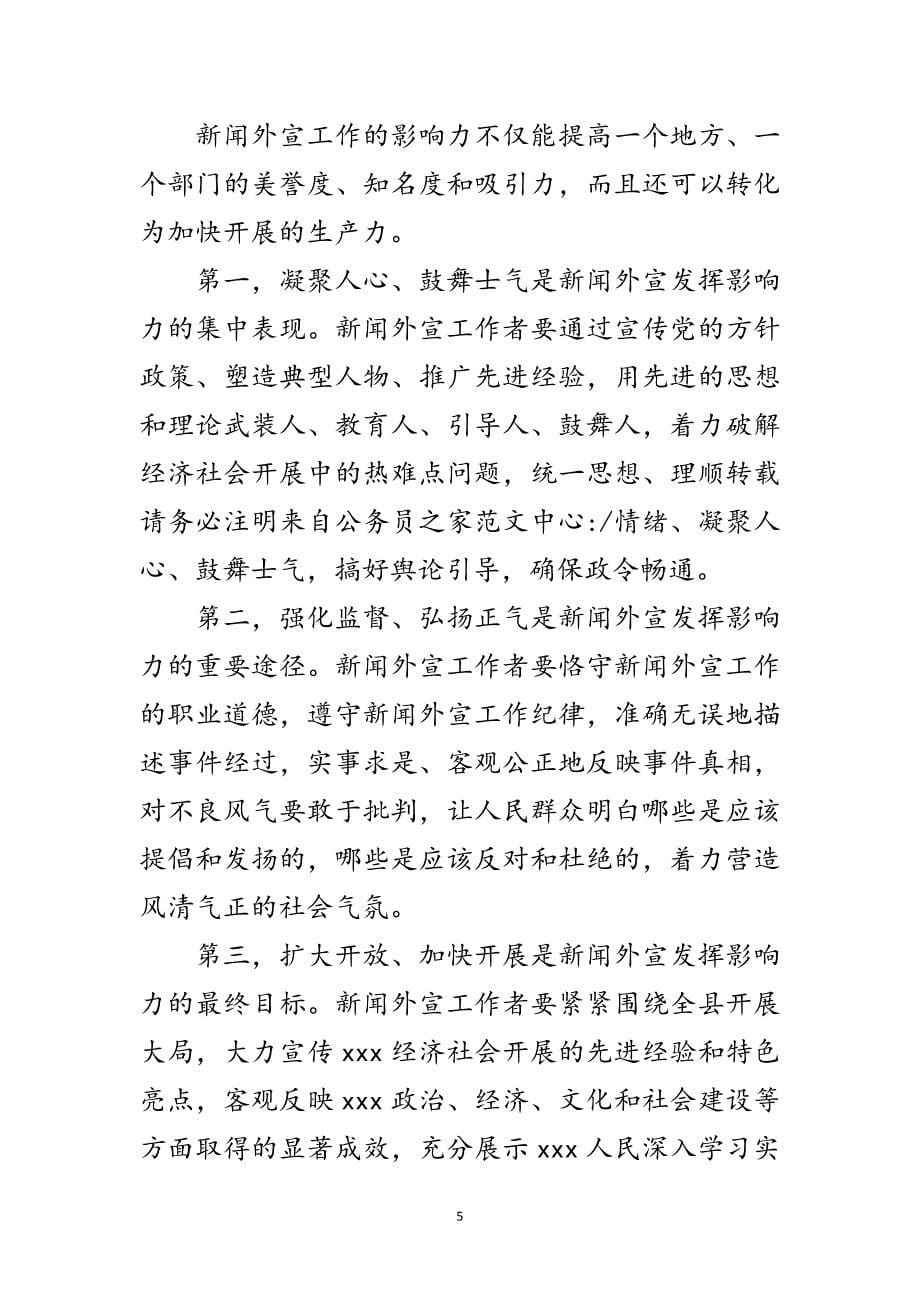 2023年县委书记在新闻外宣表彰会的讲话范文.doc_第5页