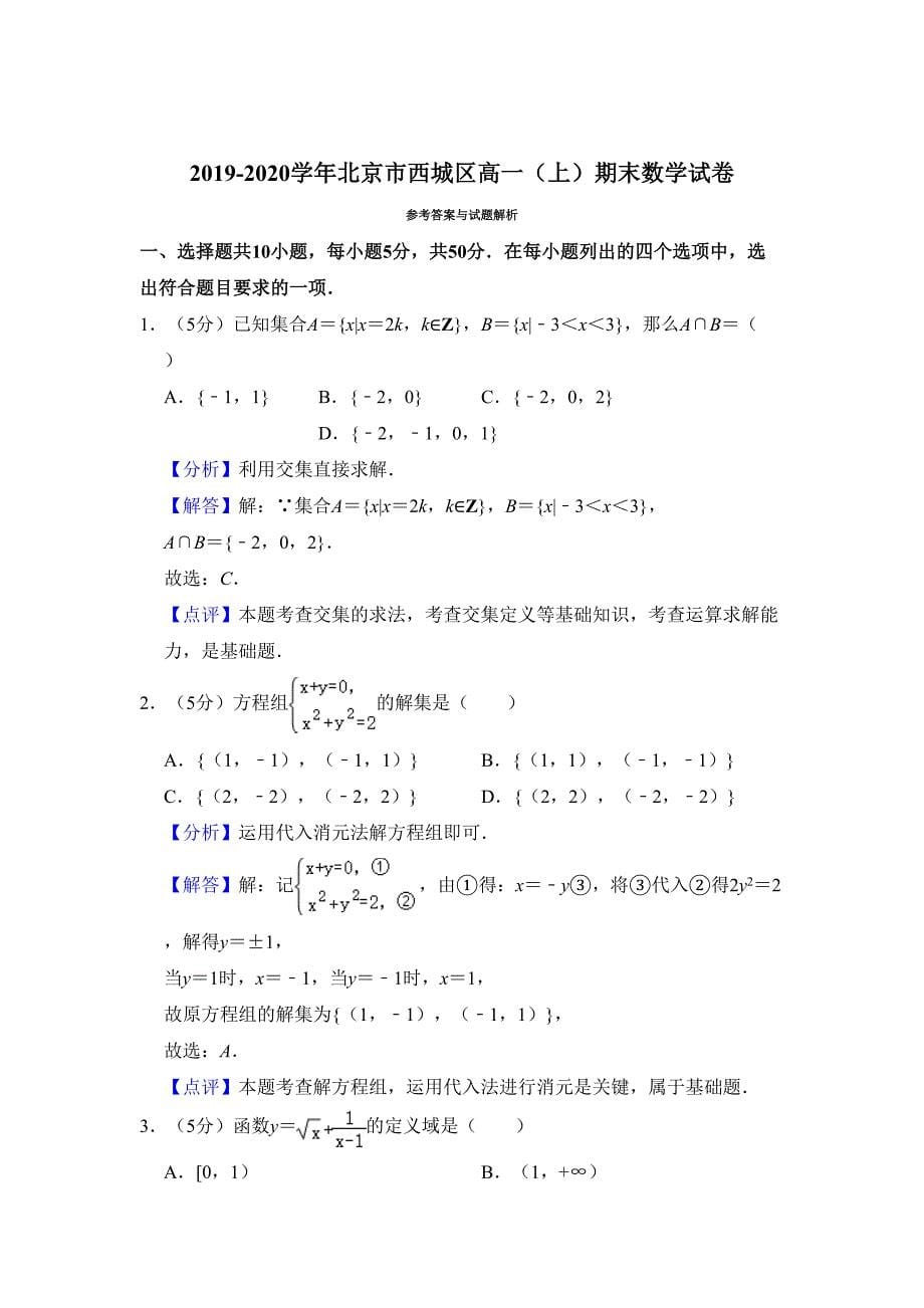 北京市西城区高一上学期期末考试数学试题Word版含解析(DOC 18页)_第5页