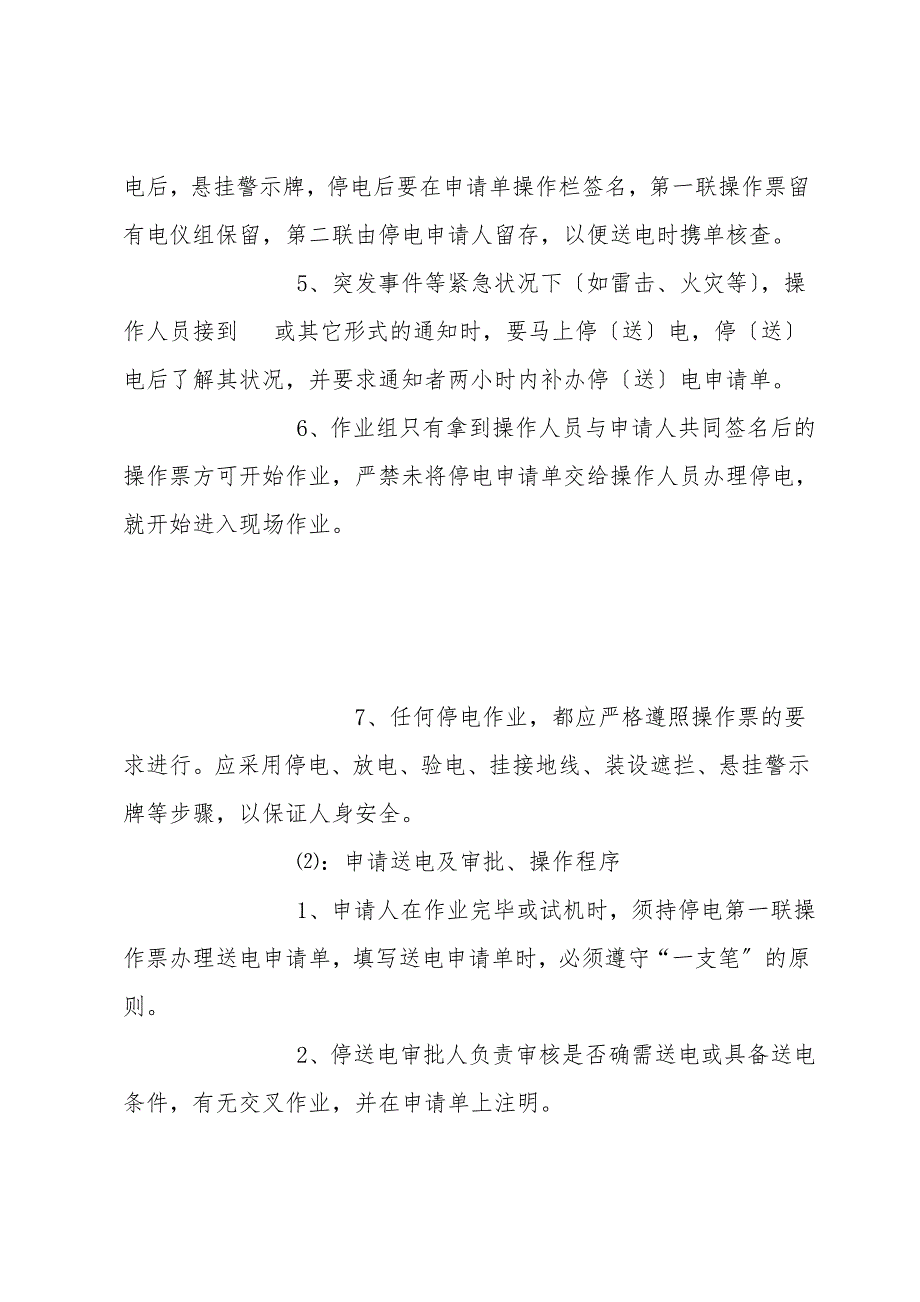 高低压柜停送电安全技术措施.doc_第3页