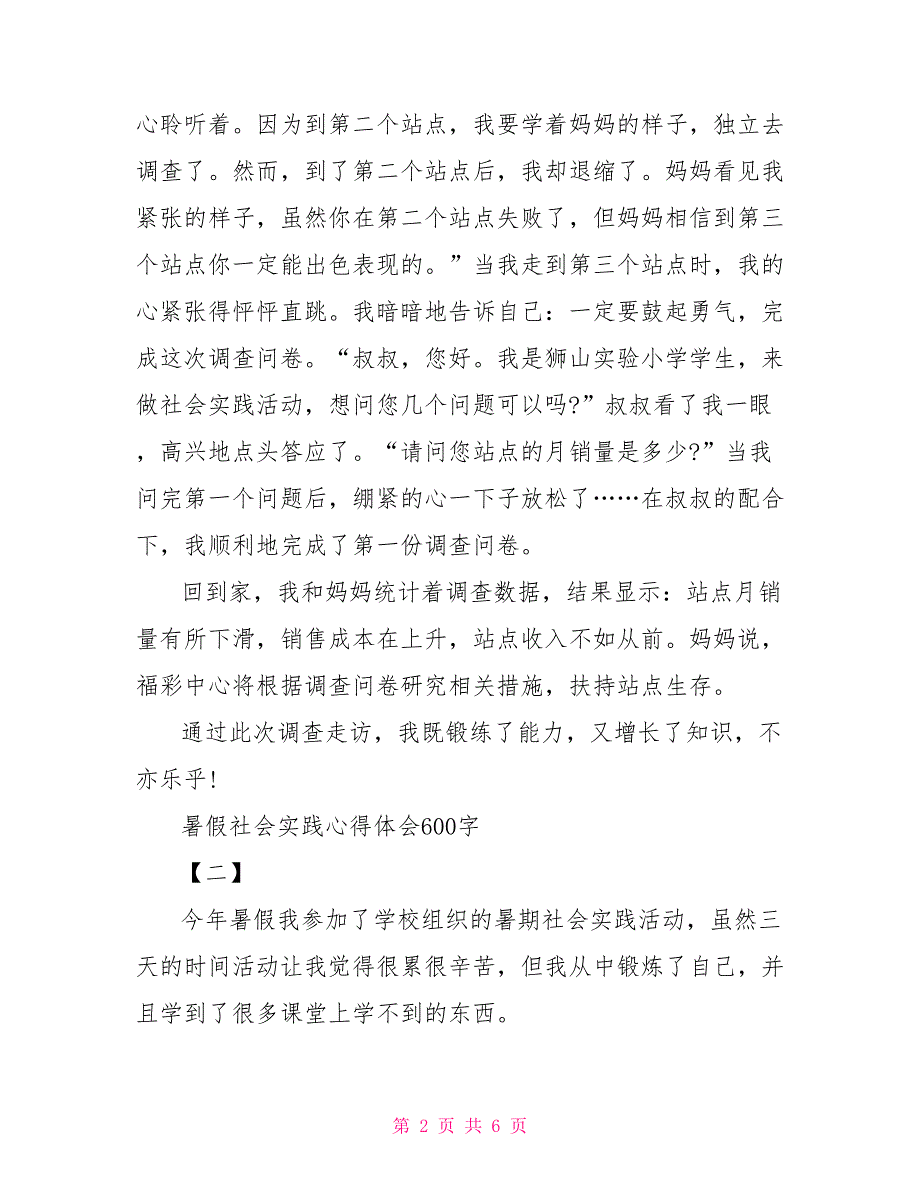 精选暑假社会实践心得体会600字范文精粹三篇-社会实践心得体会范文_第2页