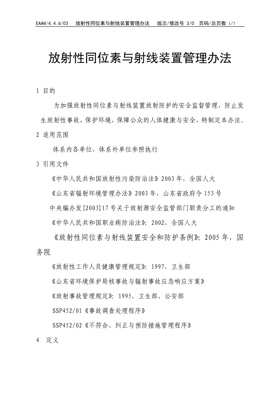 放射性同位素与射线装置管理办法.doc_第1页