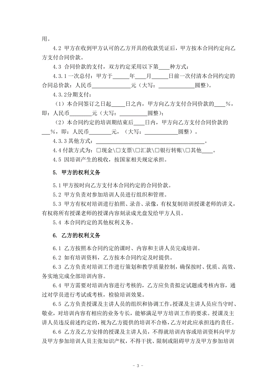 教育培训合同.doc_第4页