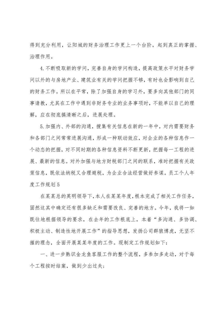 关于个人年度工作计划汇总7篇.docx_第5页