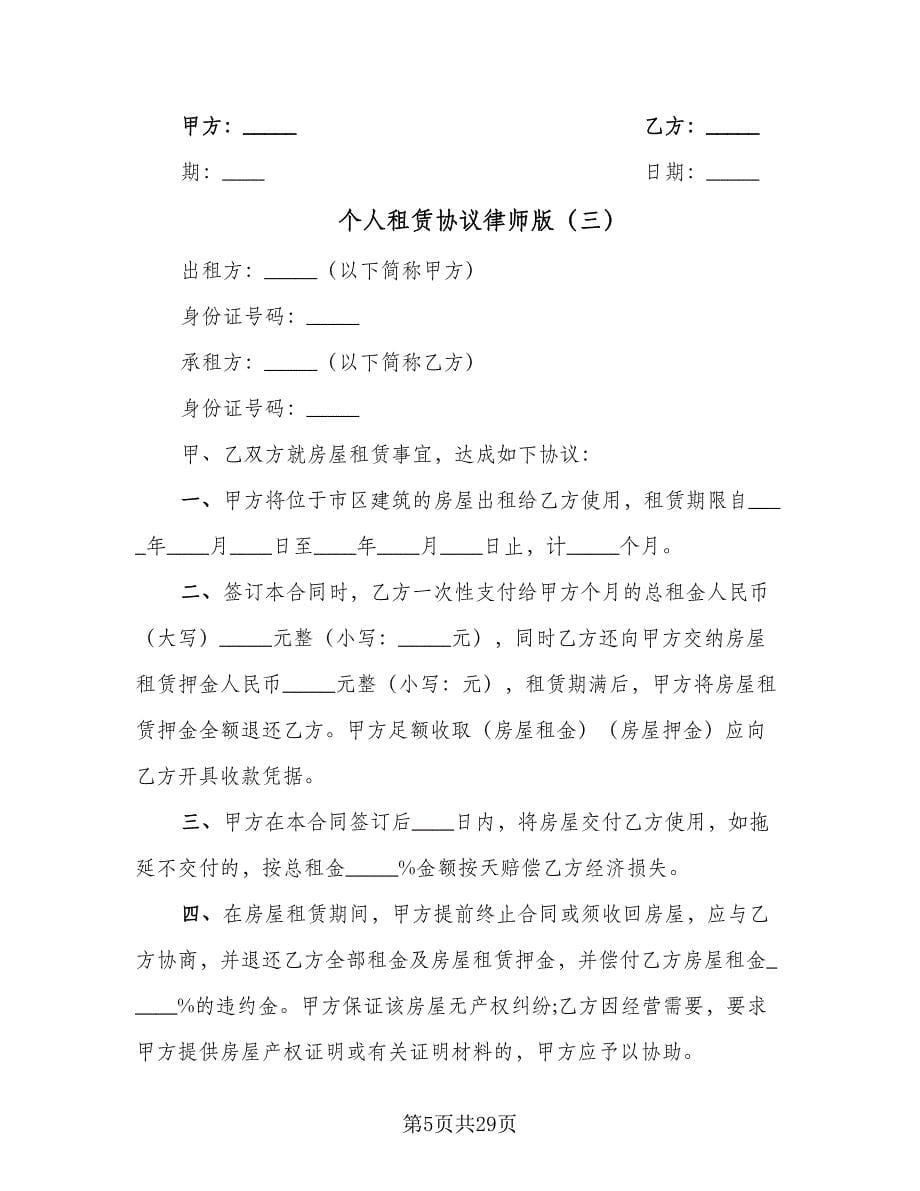 个人租赁协议律师版（11篇）.doc_第5页