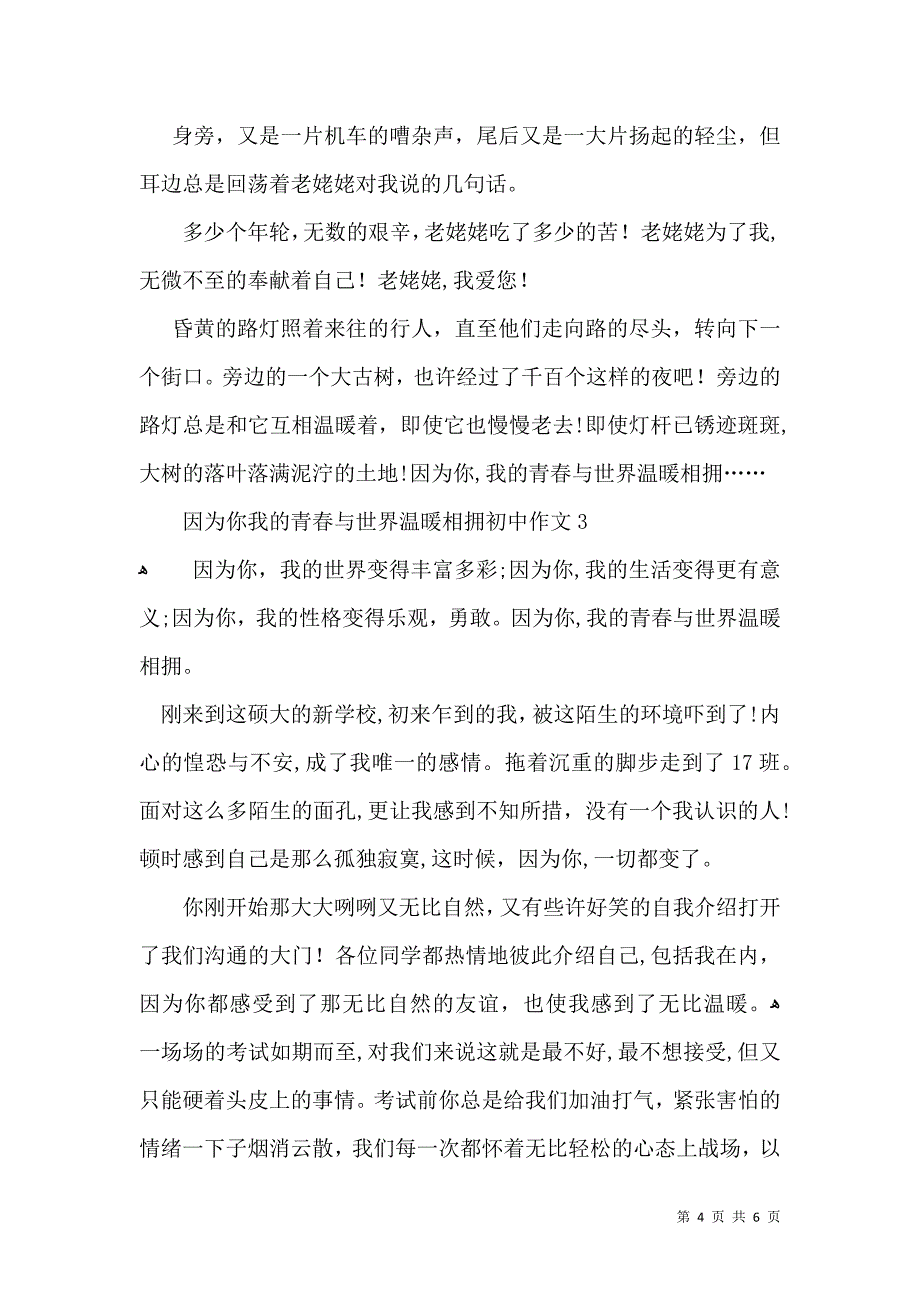 因为你我的青春与世界温暖相拥初中作文_第4页