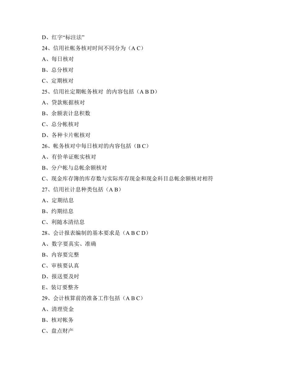 甘肃省信用社会计专业试题_第5页