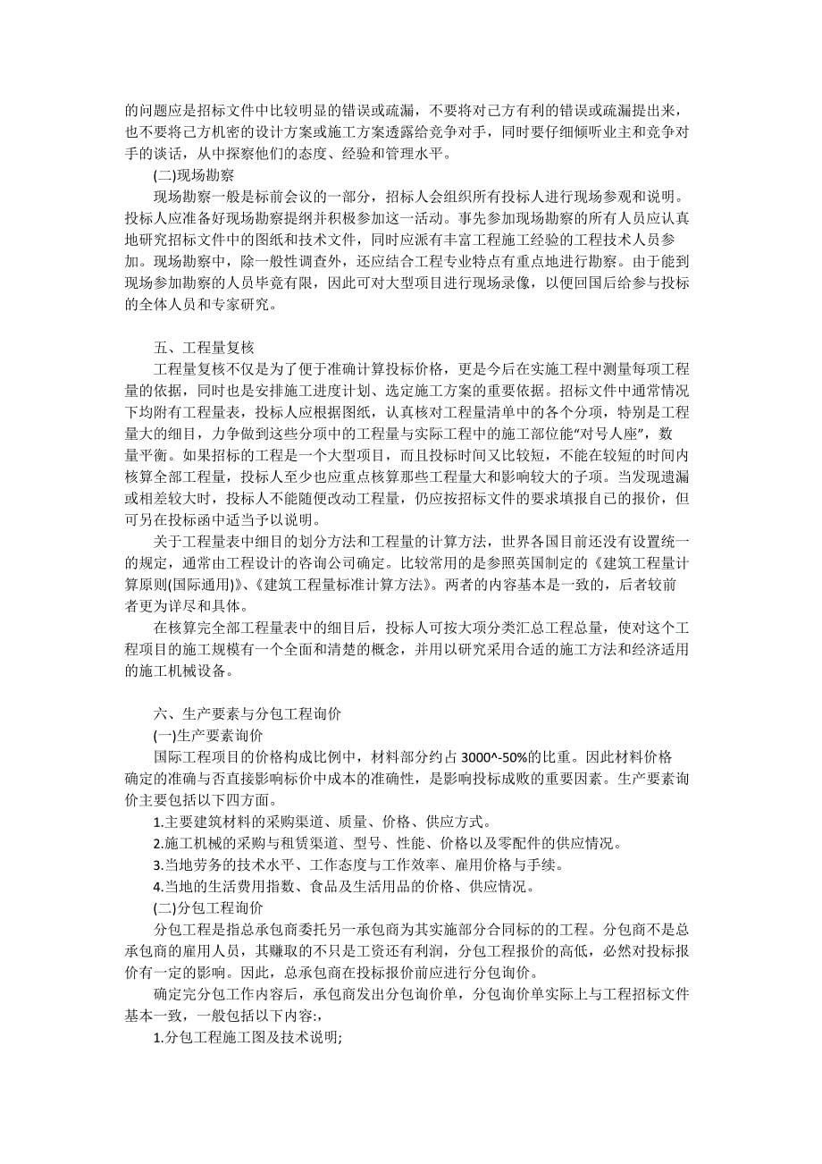 精品专题资料（2022-2023年收藏）国际工程投标报价分析投标要求及注意事情_第5页