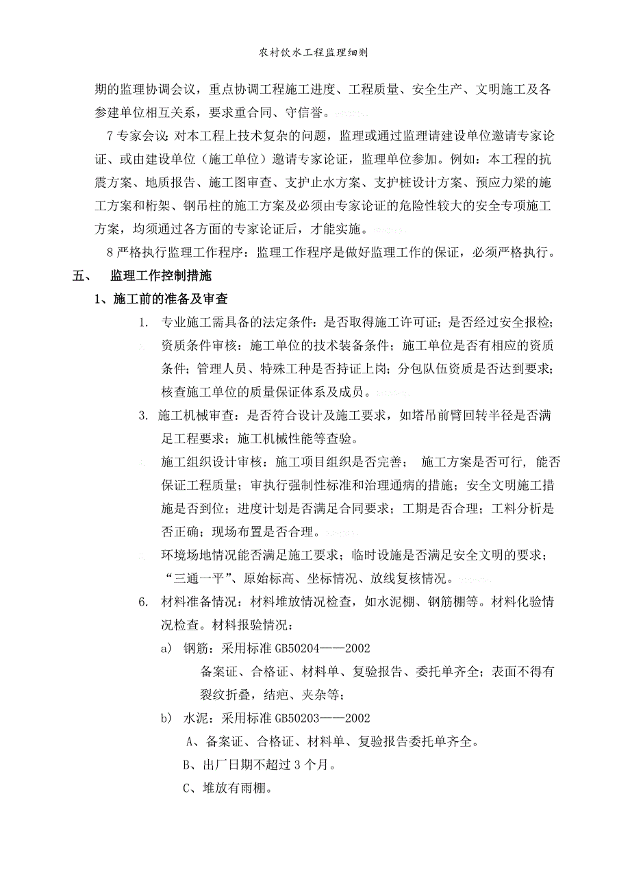 农村饮水工程监理细则_第3页