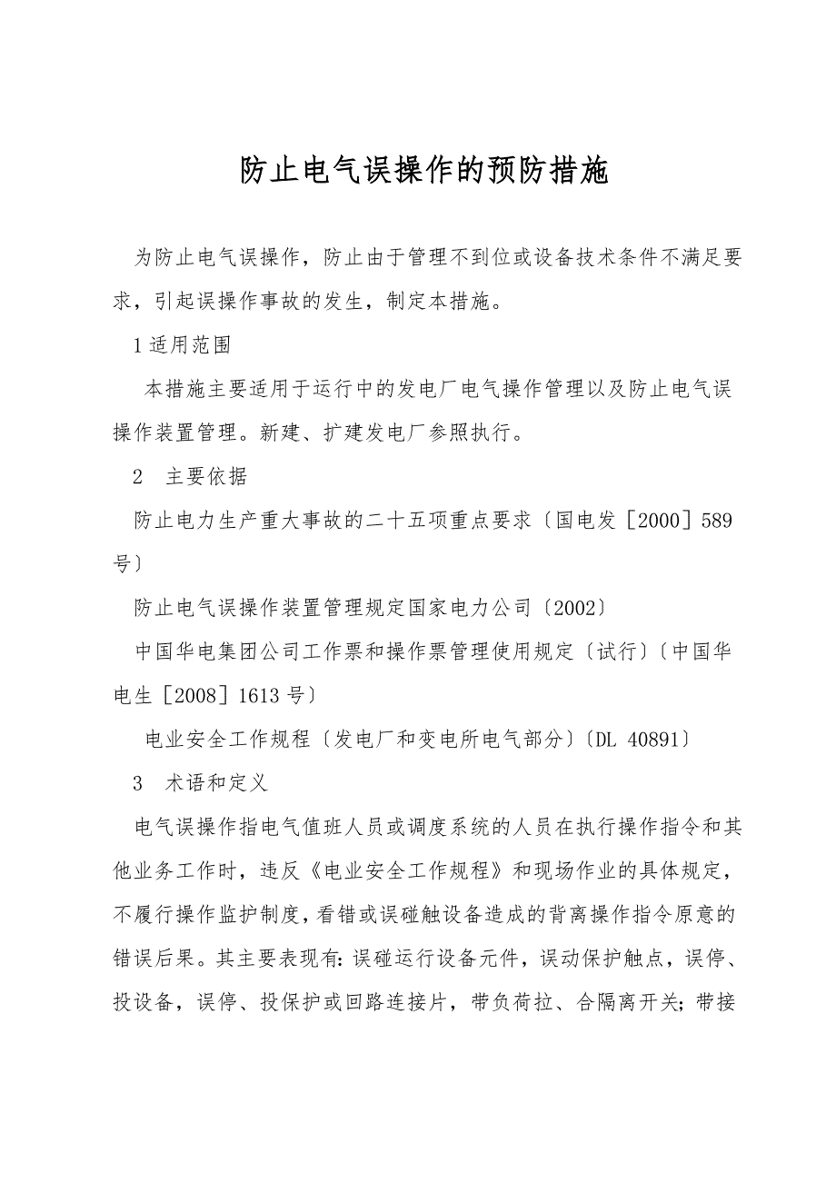 防止电气误操作的预防措施.doc_第1页