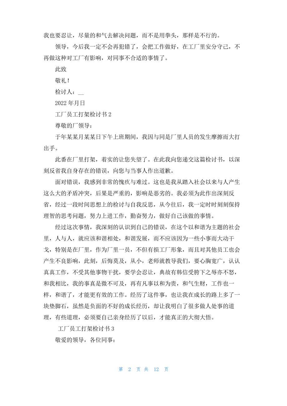 工厂员工打架检讨书10篇_2_第2页