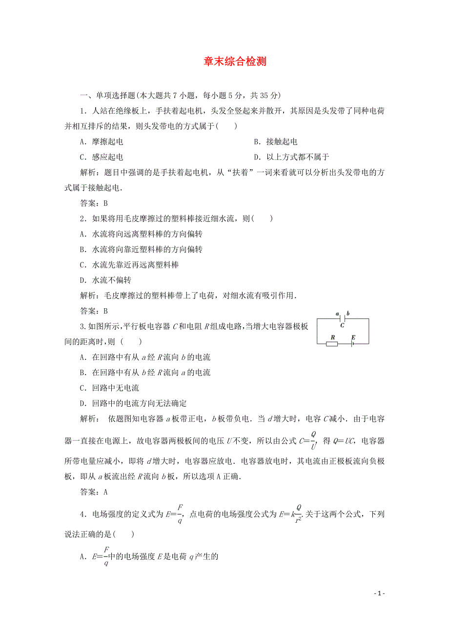 2019-2020学年高中物理 第一章 电场电流 章末综合检测（含解析）新人教版选修1-1_第1页