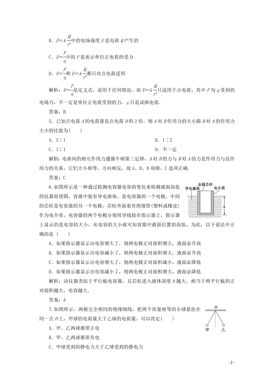 2019-2020学年高中物理 第一章 电场电流 章末综合检测（含解析）新人教版选修1-1_第2页