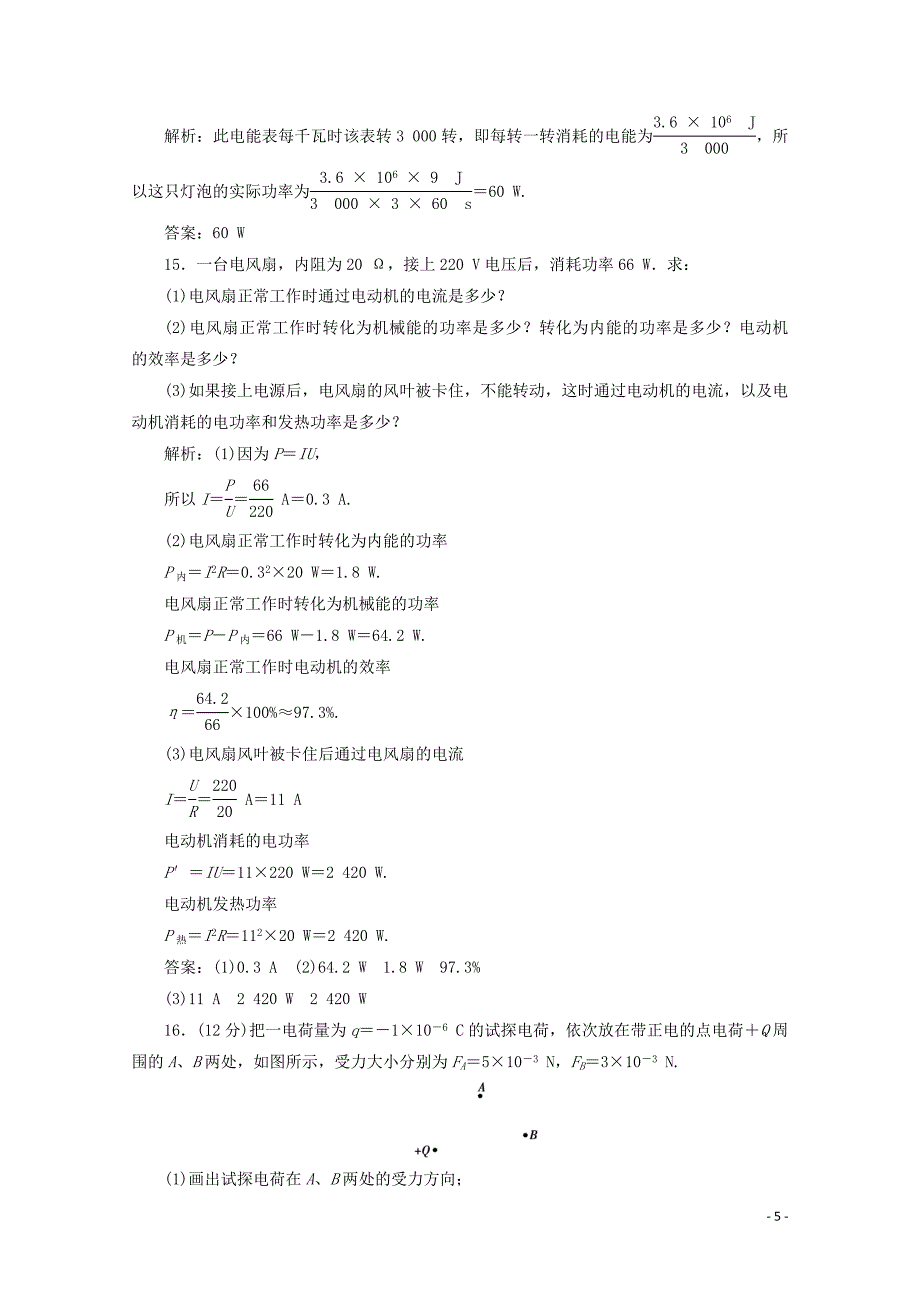 2019-2020学年高中物理 第一章 电场电流 章末综合检测（含解析）新人教版选修1-1_第5页