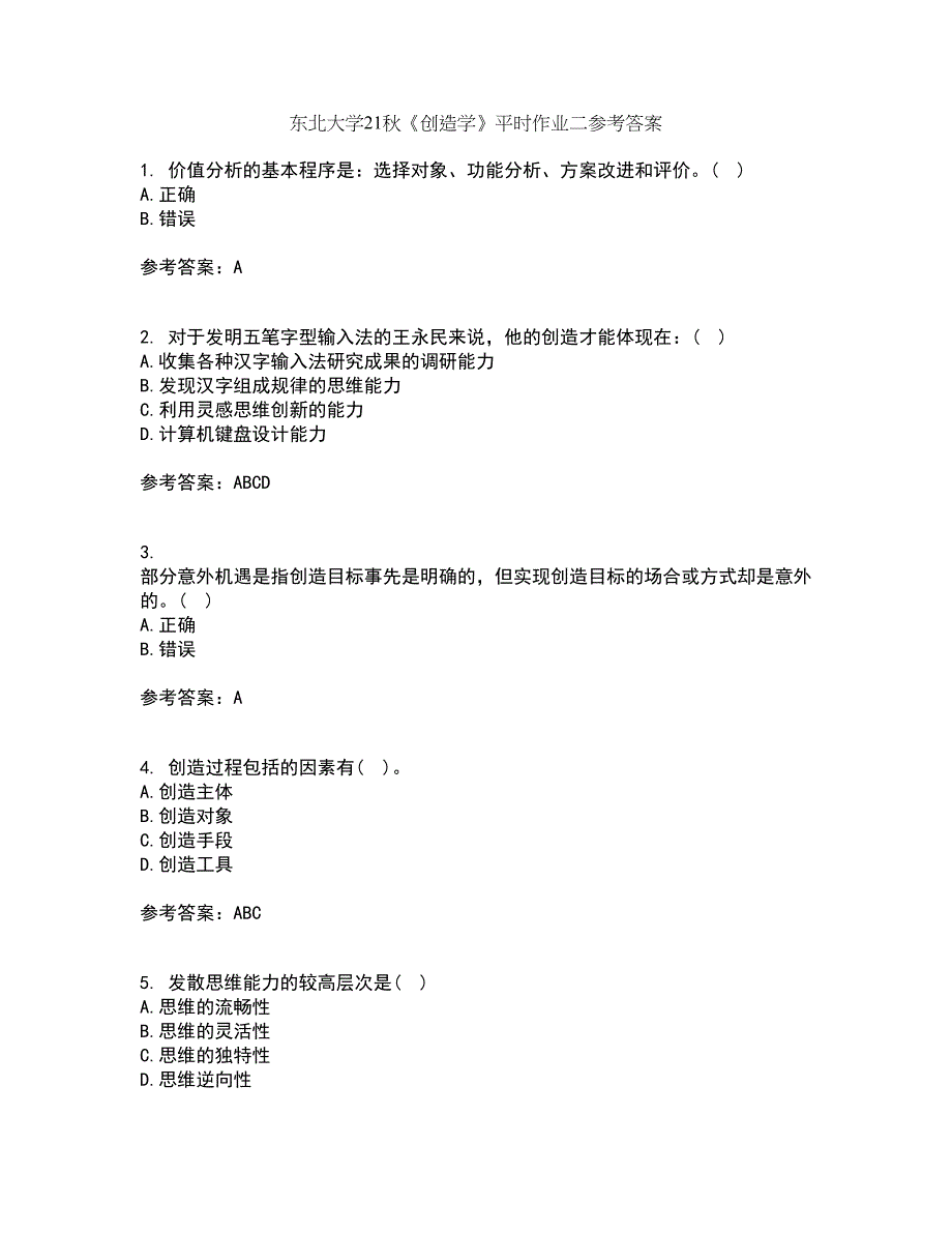 东北大学21秋《创造学》平时作业二参考答案33_第1页