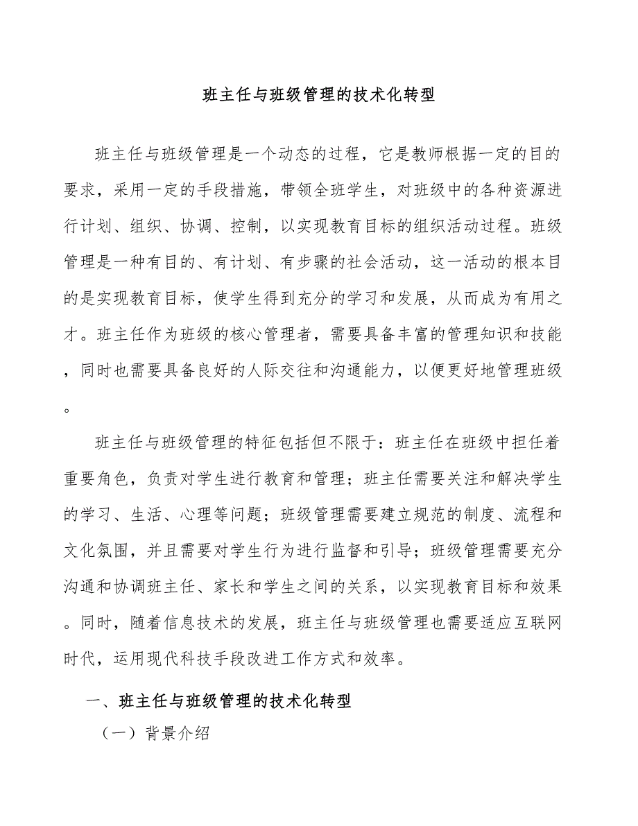 班主任与班级管理的技术化转型_第1页