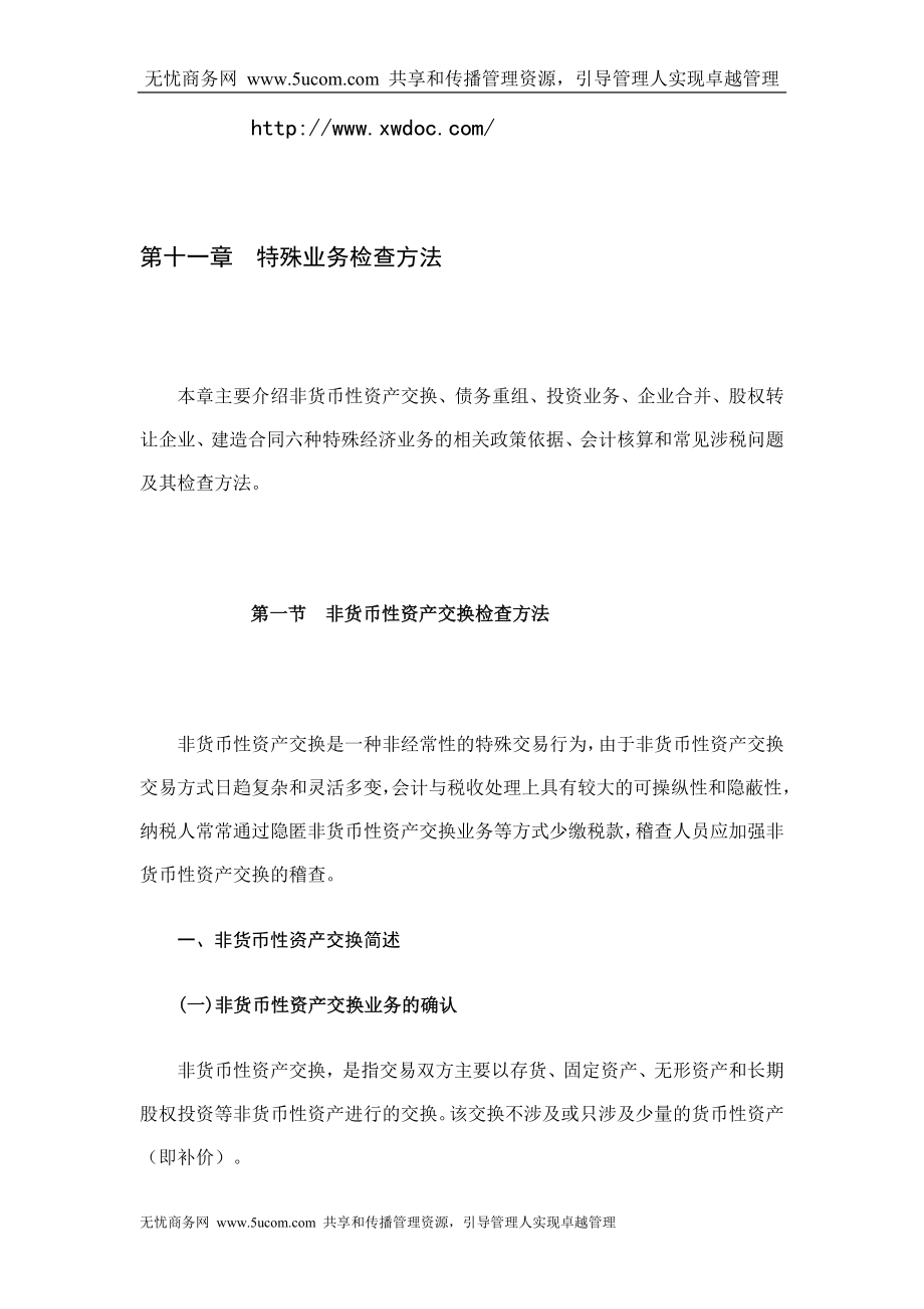 税务稽查方法之特殊业务检查方法doc71_第1页