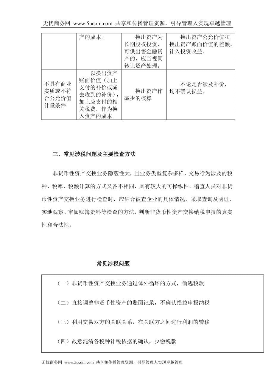 税务稽查方法之特殊业务检查方法doc71_第5页