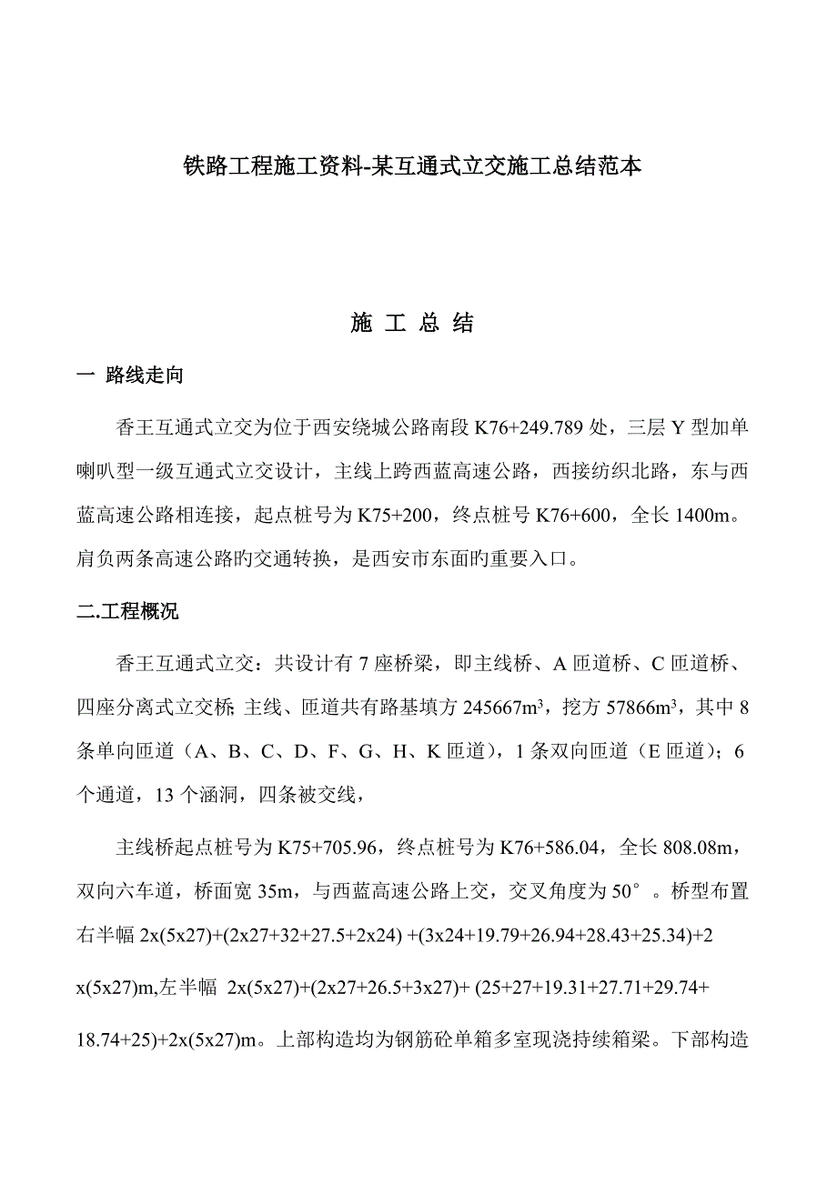 铁路关键工程综合施工资料互通式立交综合施工总结范本_第1页