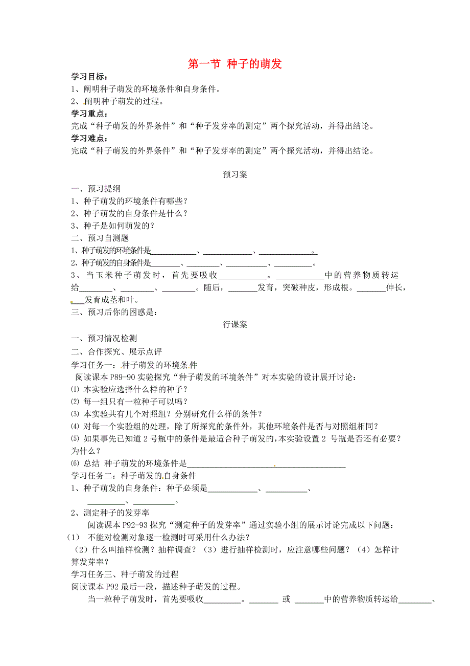 七年级生物上册第三单元第二章第一节种子的萌发学案无答案新版新人教版_第1页