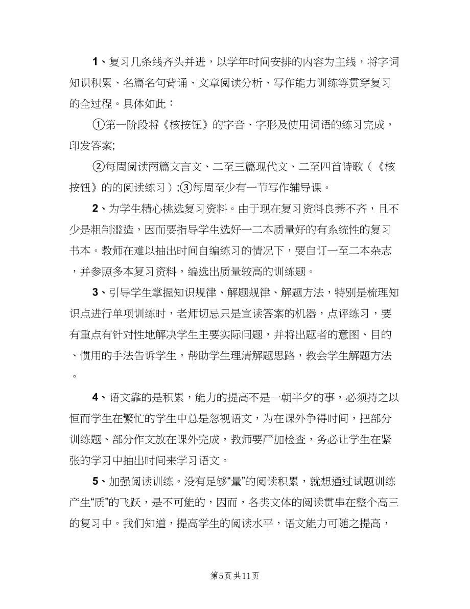 高三语文教师新学期工作计划范文（四篇）.doc_第5页