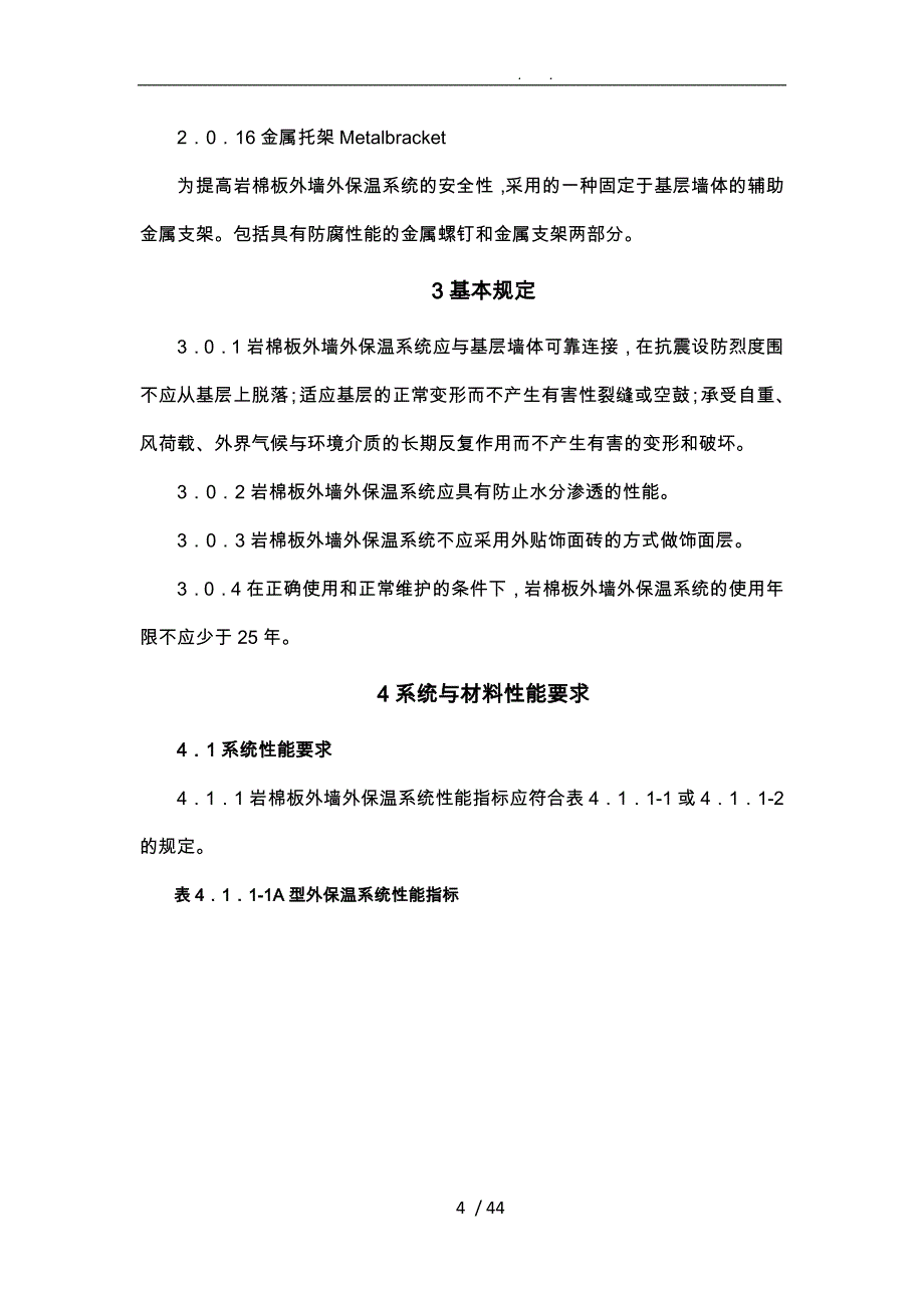 陕西岩棉保温施工技术规程_第4页