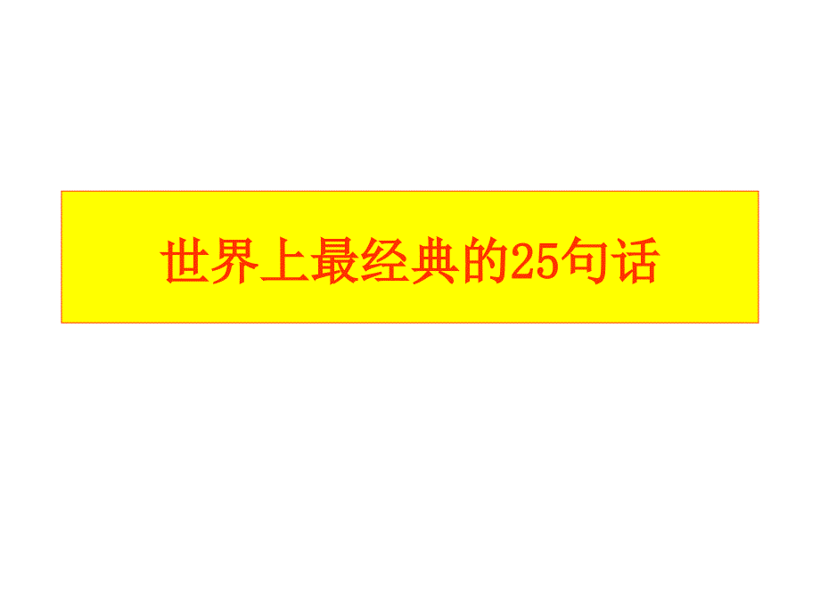 世界上最经典的25句话ppt课件_第1页