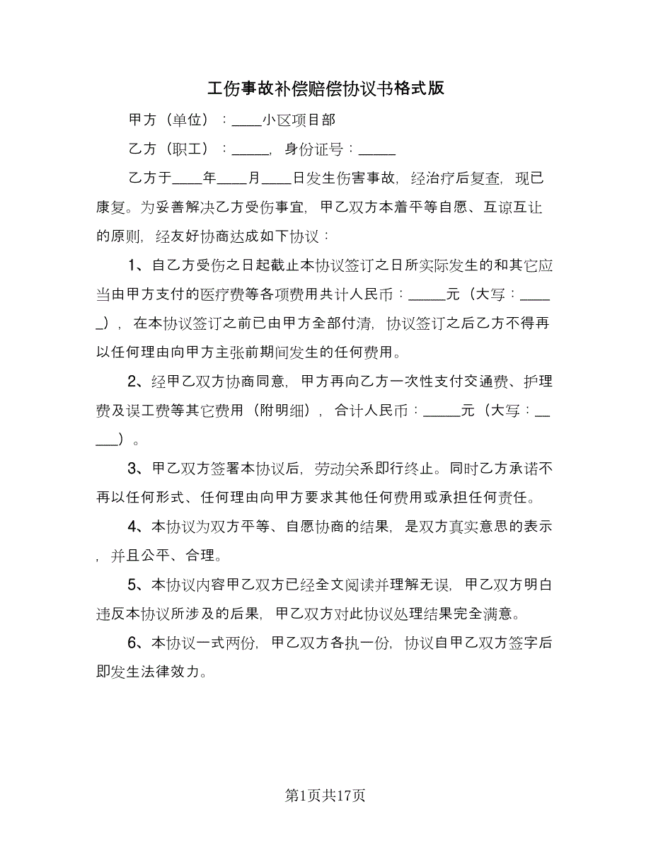 工伤事故补偿赔偿协议书格式版（九篇）_第1页