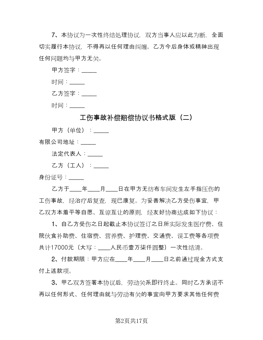 工伤事故补偿赔偿协议书格式版（九篇）_第2页